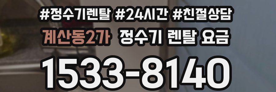 계산동2가 정수기 렌탈 요금