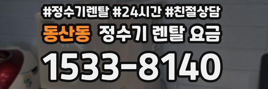 동산동 정수기 렌탈 요금