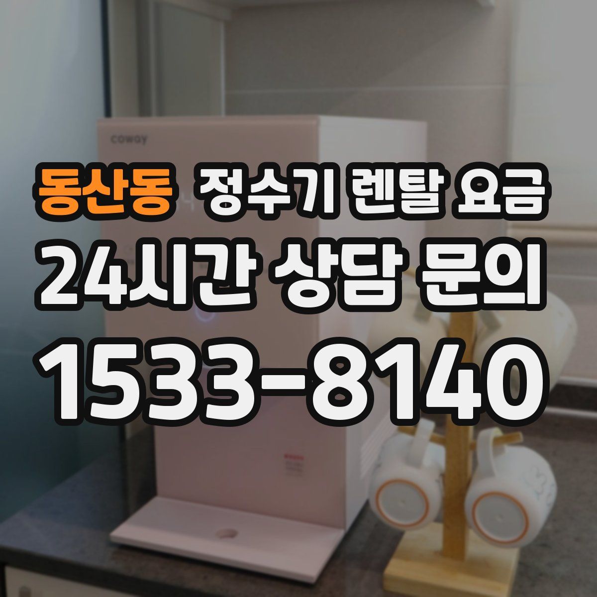 동산동 정수기 렌탈 요금