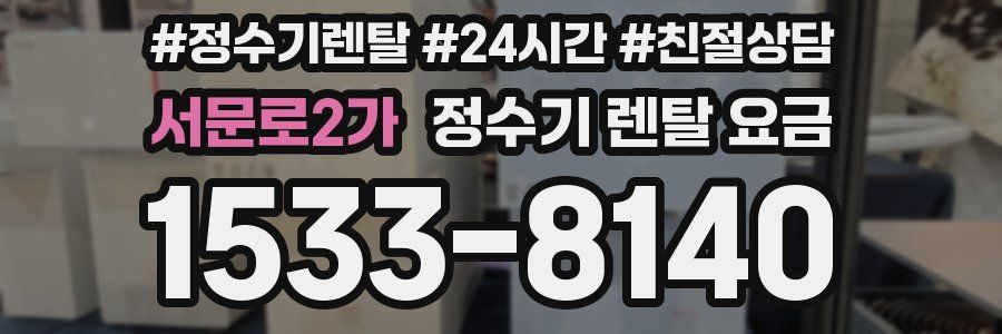 서문로2가 정수기 렌탈 요금