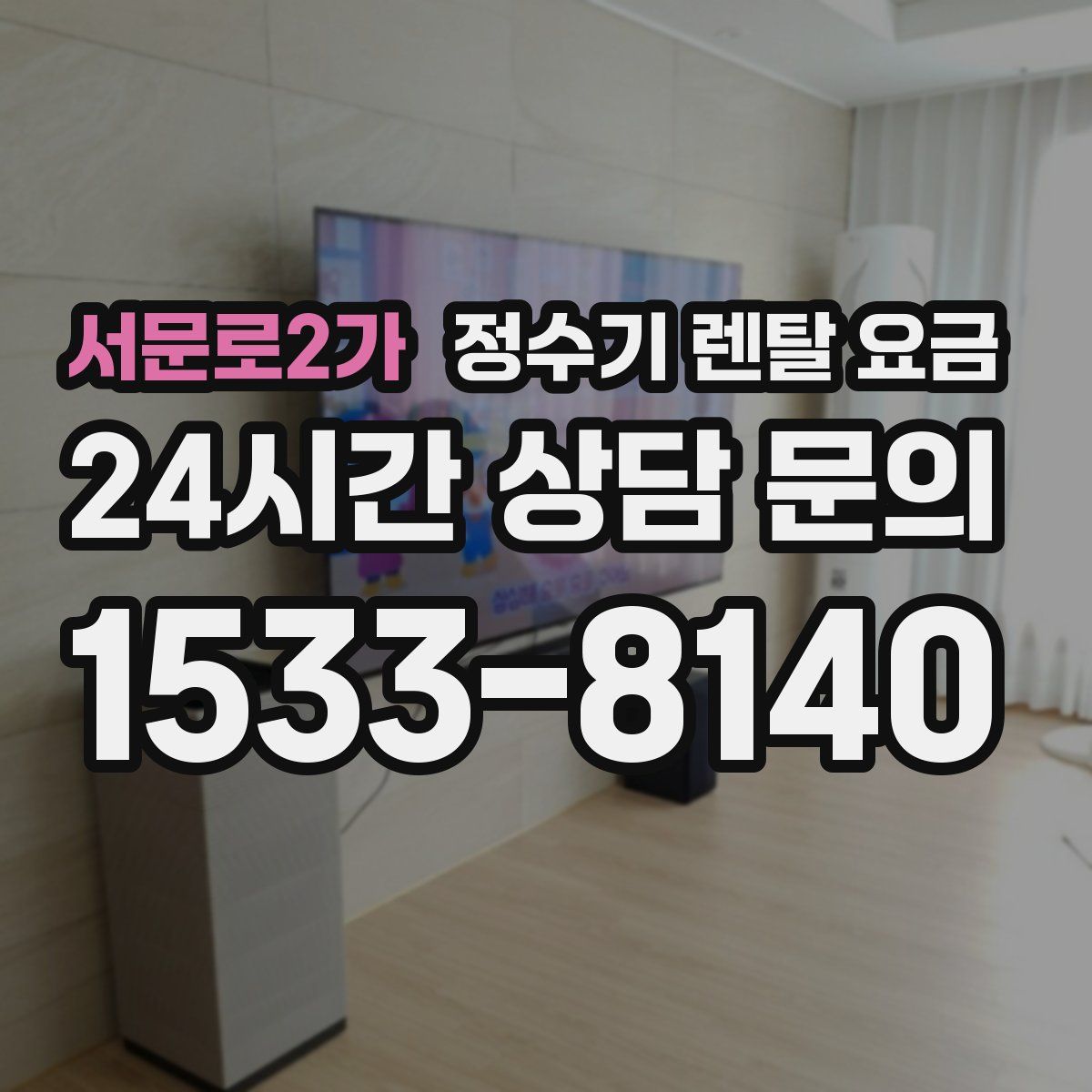 서문로2가 정수기 렌탈 요금