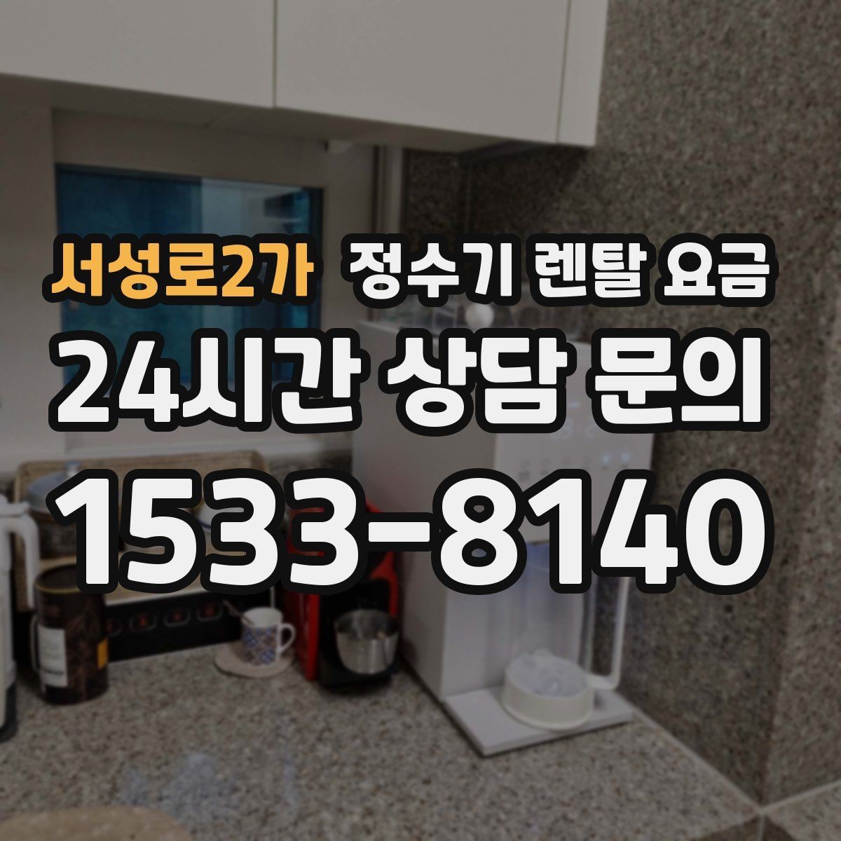 서성로2가 정수기 렌탈 요금 설치 후 관리가 편한 제품 고르는 방법