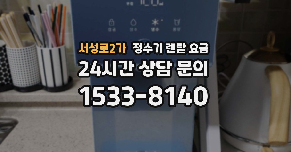 서성로2가 정수기 렌탈 요금