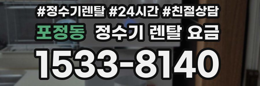 포정동 정수기 렌탈 요금