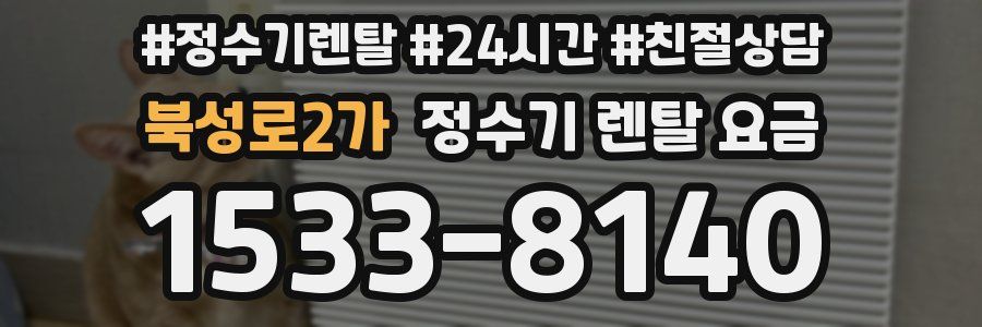 북성로2가 정수기 렌탈 요금