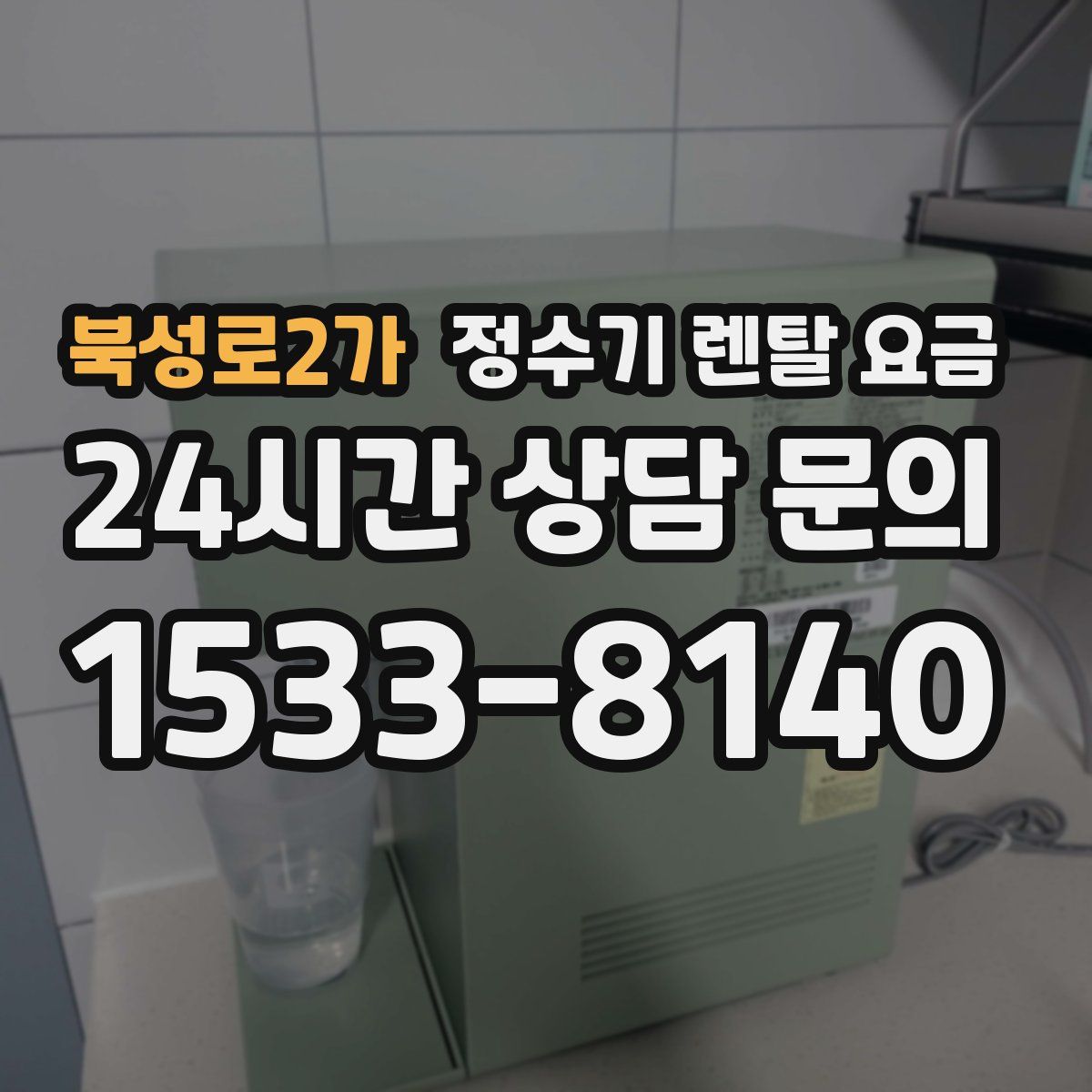 북성로2가 정수기 렌탈 요금