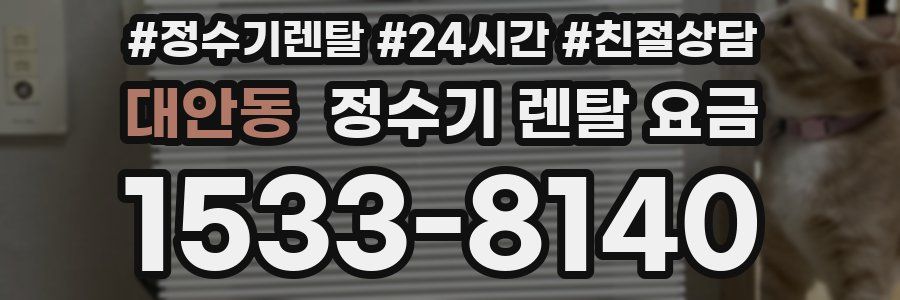 대안동 정수기 렌탈 요금