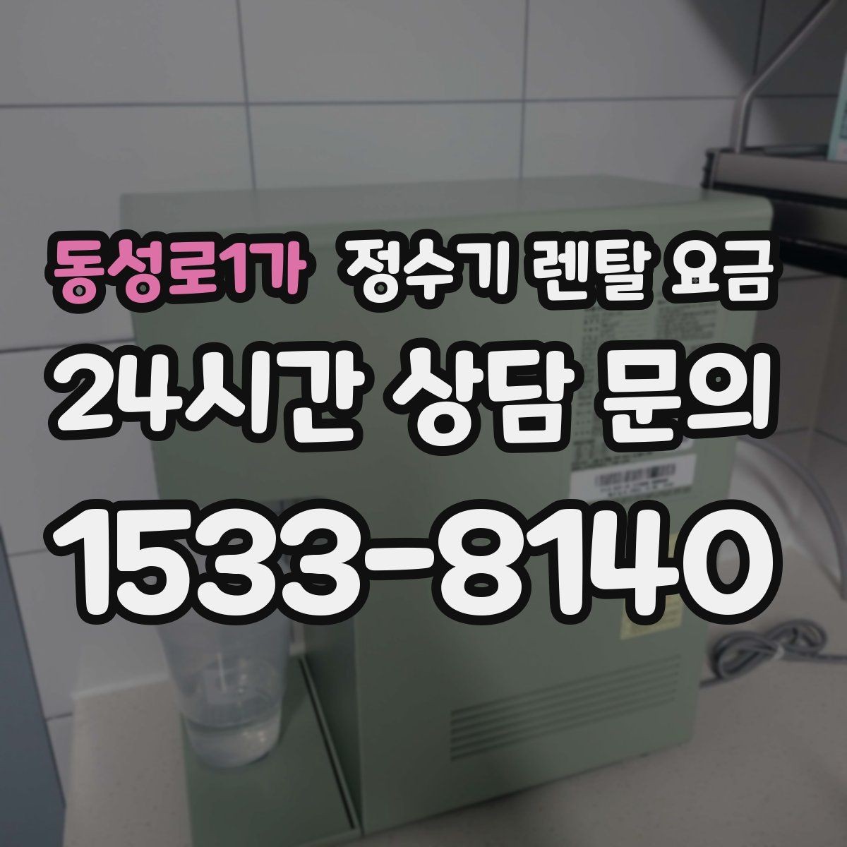 동성로1가 정수기 렌탈 요금 계약 전 확인하면 좋은 질문들