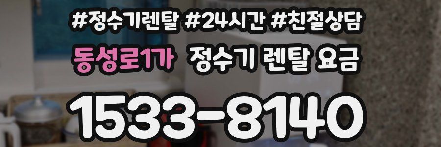 동성로1가 정수기 렌탈 요금