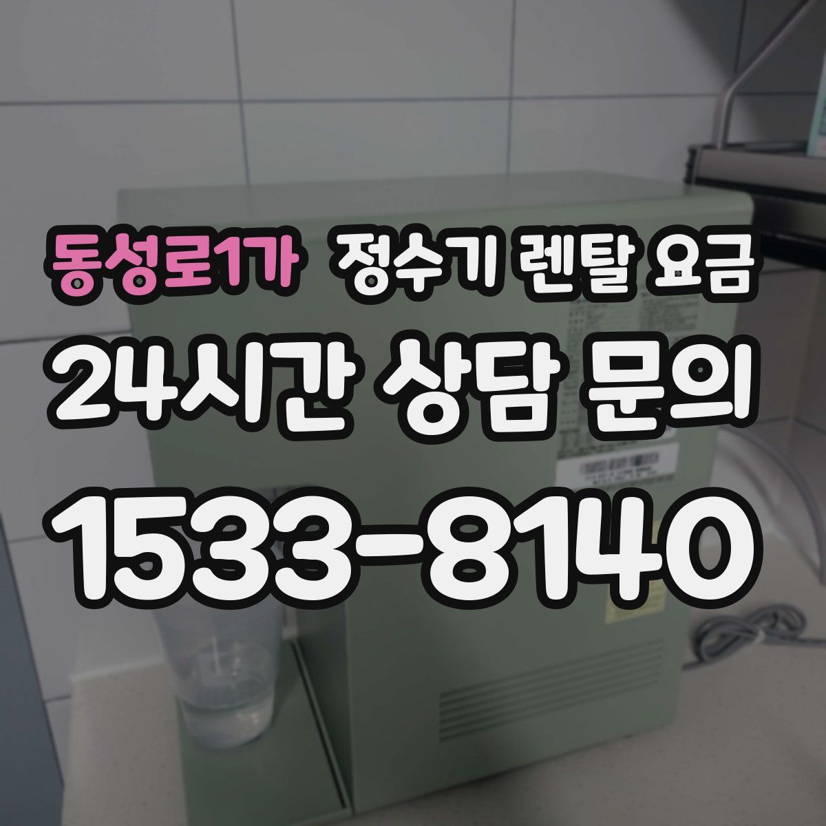 동성로1가 정수기 렌탈 요금