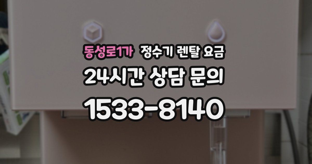 동성로1가 정수기 렌탈 요금