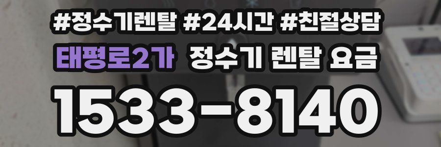 태평로2가 정수기 렌탈 요금
