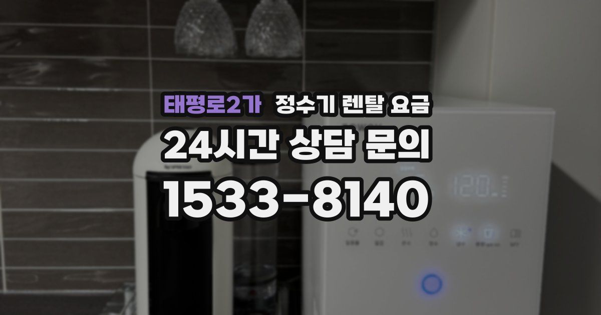 태평로2가 정수기 렌탈 요금