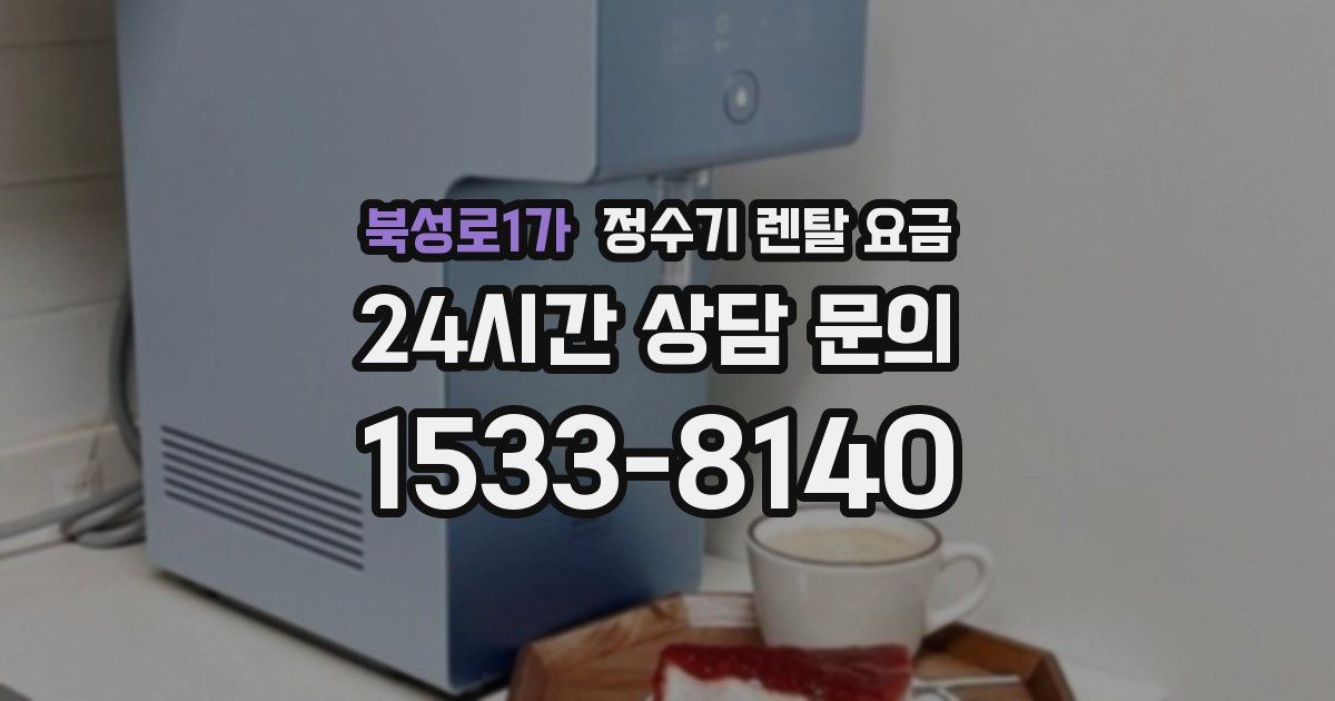 북성로1가 정수기 렌탈 요금