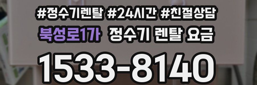 북성로1가 정수기 렌탈 요금