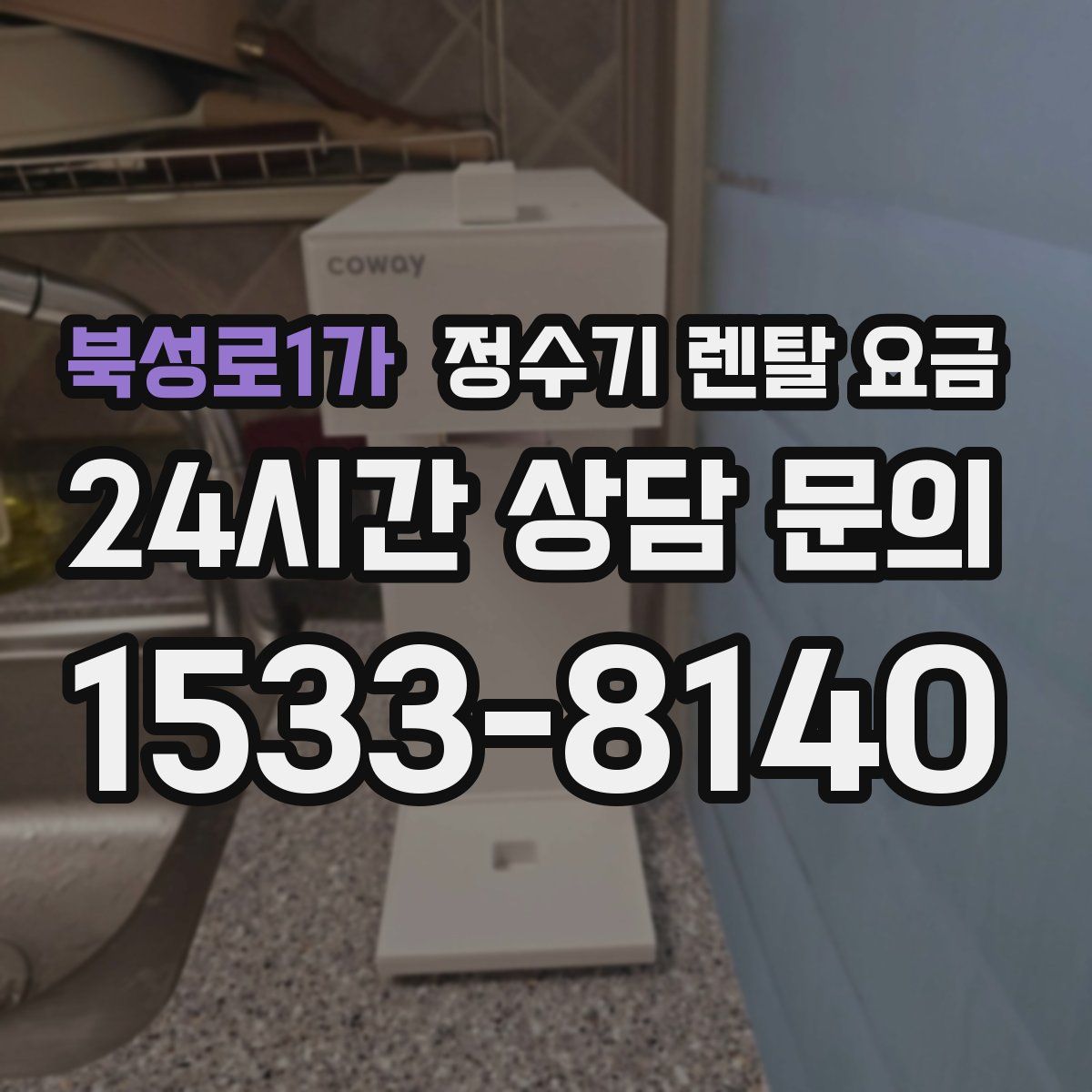 북성로1가 정수기 렌탈 요금