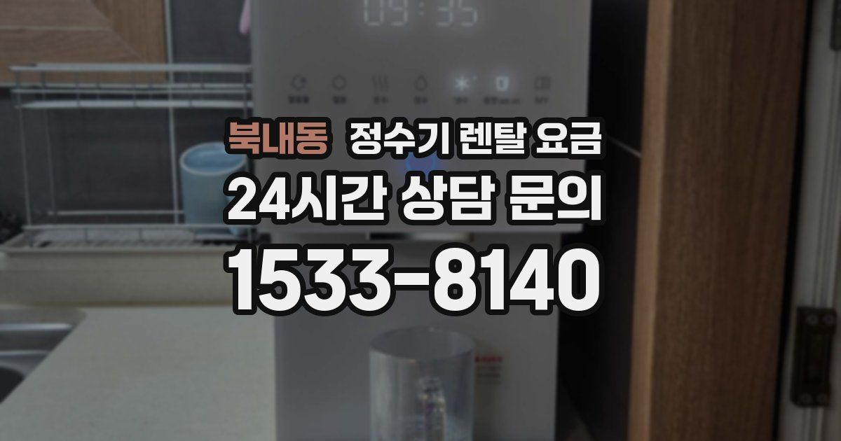 북내동 정수기 렌탈 요금