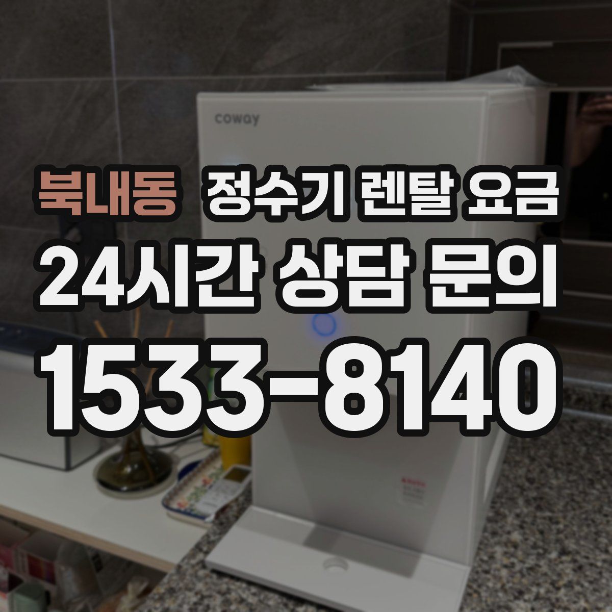 북내동 정수기 렌탈 요금