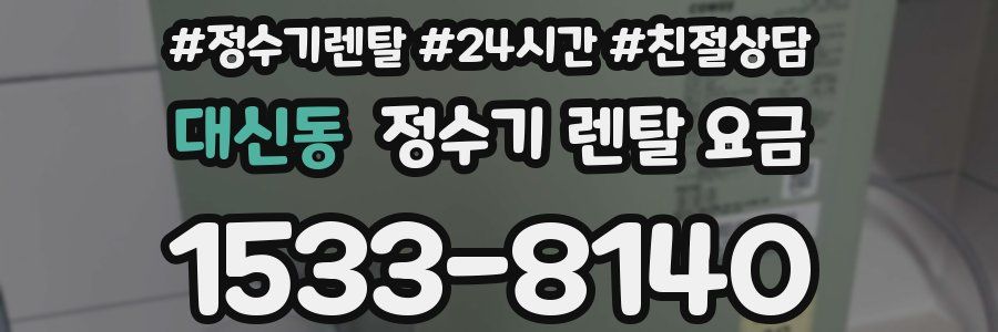 대신동 정수기 렌탈 요금