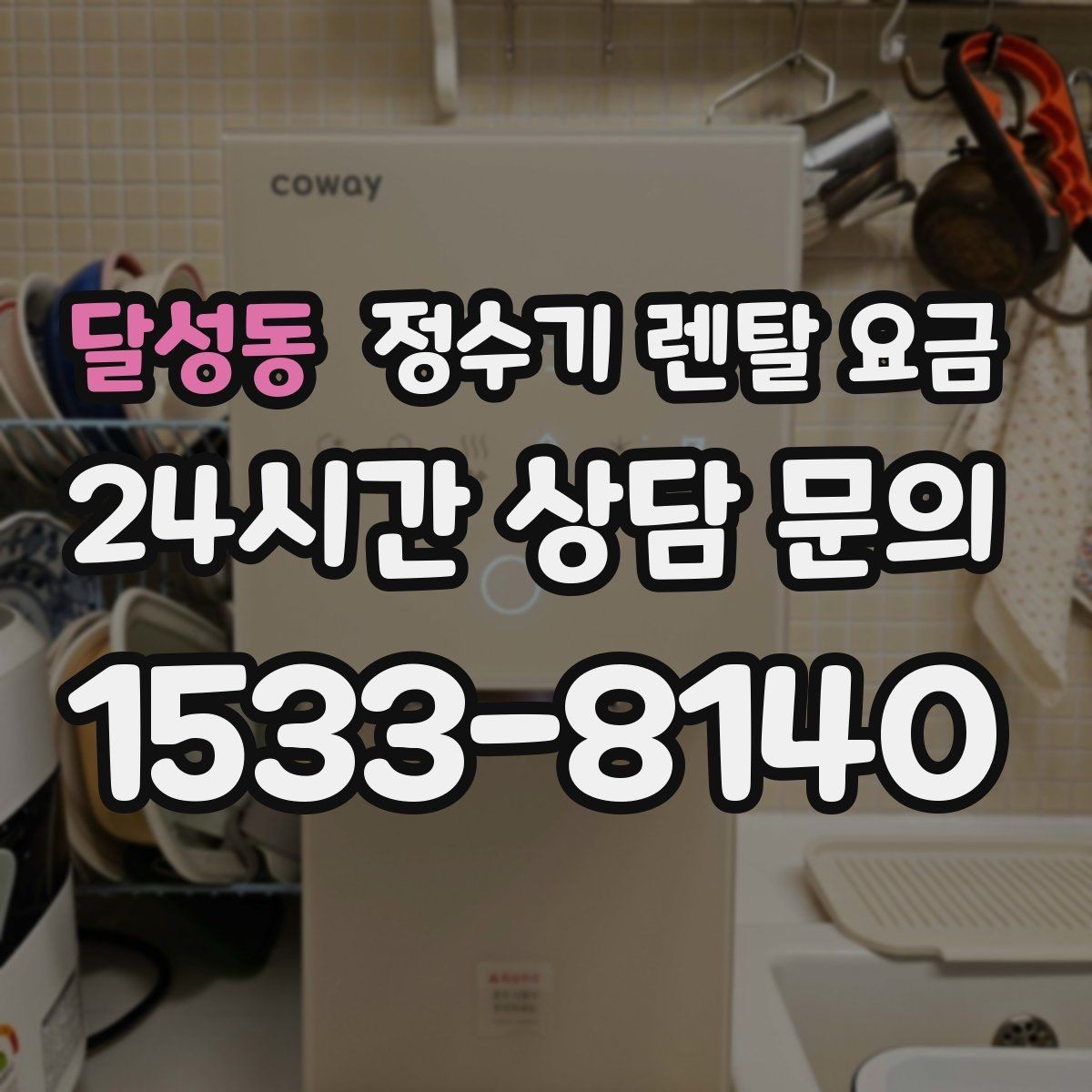 달성동 정수기 렌탈 요금 합리적인 선택을 위한 가이드