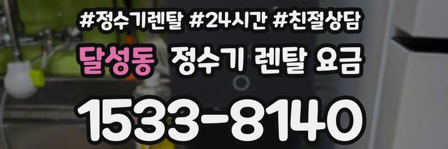 달성동 정수기 렌탈 요금