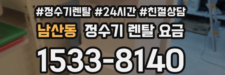 남산동 정수기 렌탈 요금