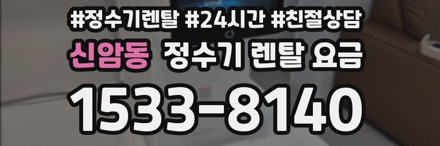 신암동 정수기 렌탈 요금