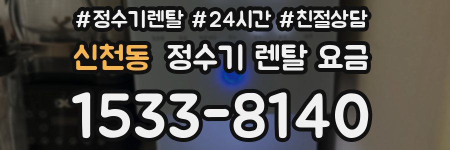 신천동 정수기 렌탈 요금