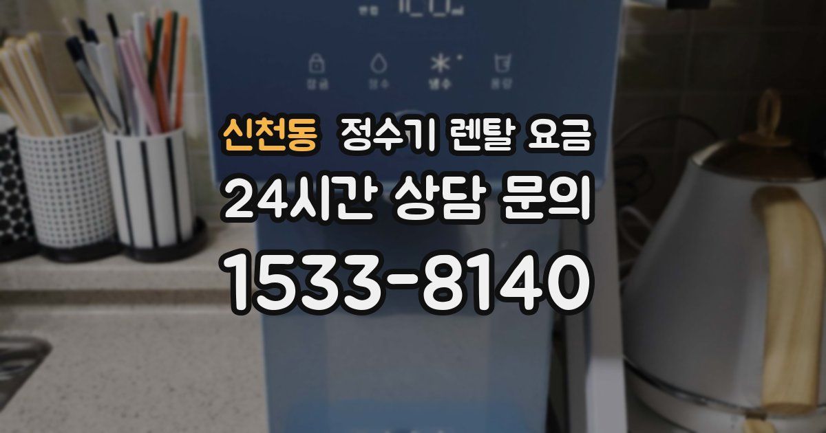 신천동 정수기 렌탈 요금