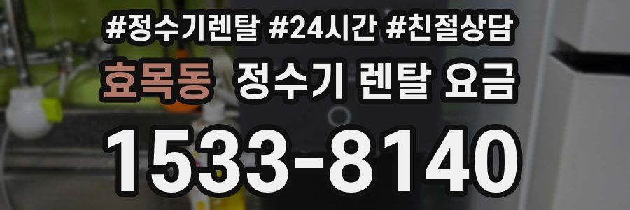 효목동 정수기 렌탈 요금