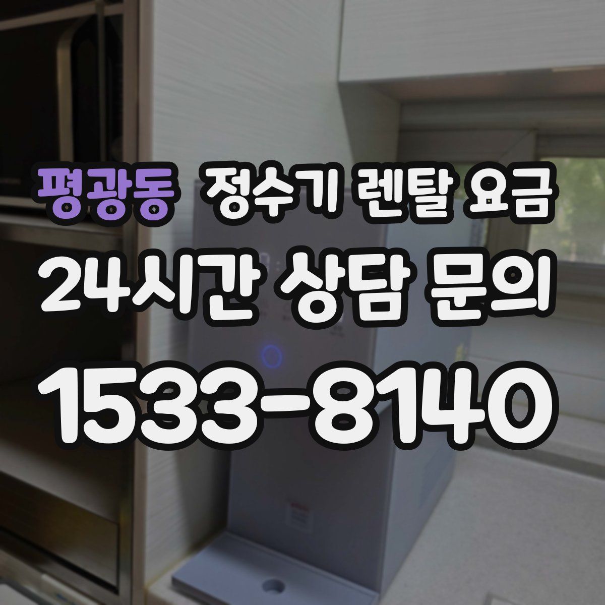평광동 정수기 렌탈 요금