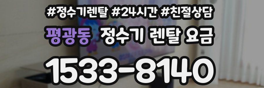 평광동 정수기 렌탈 요금