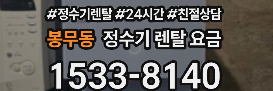 봉무동 정수기 렌탈 요금