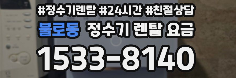 불로동 정수기 렌탈 요금