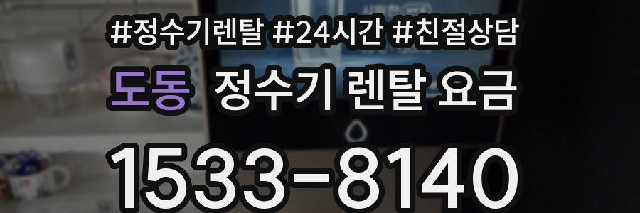 도동 정수기 렌탈 요금