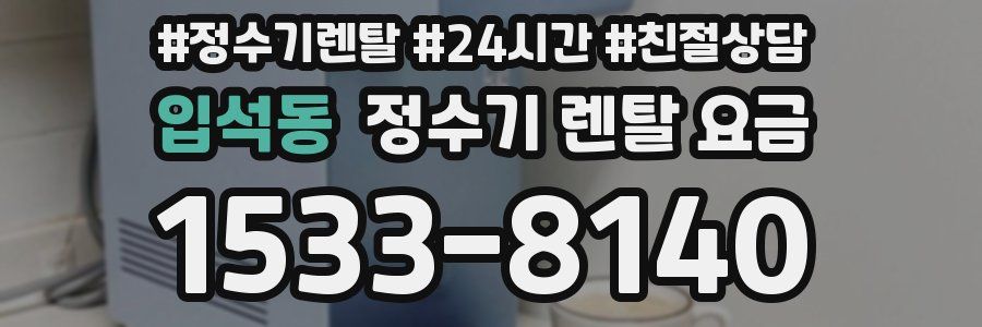 입석동 정수기 렌탈 요금