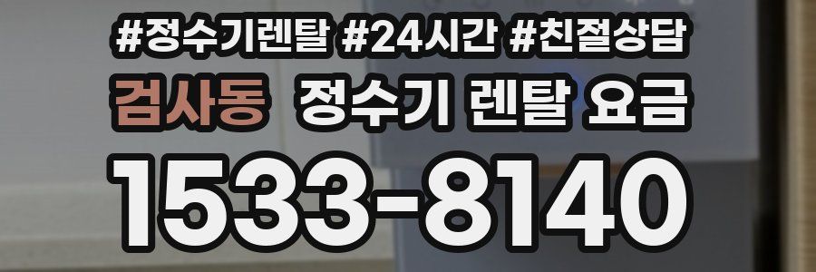 검사동 정수기 렌탈 요금