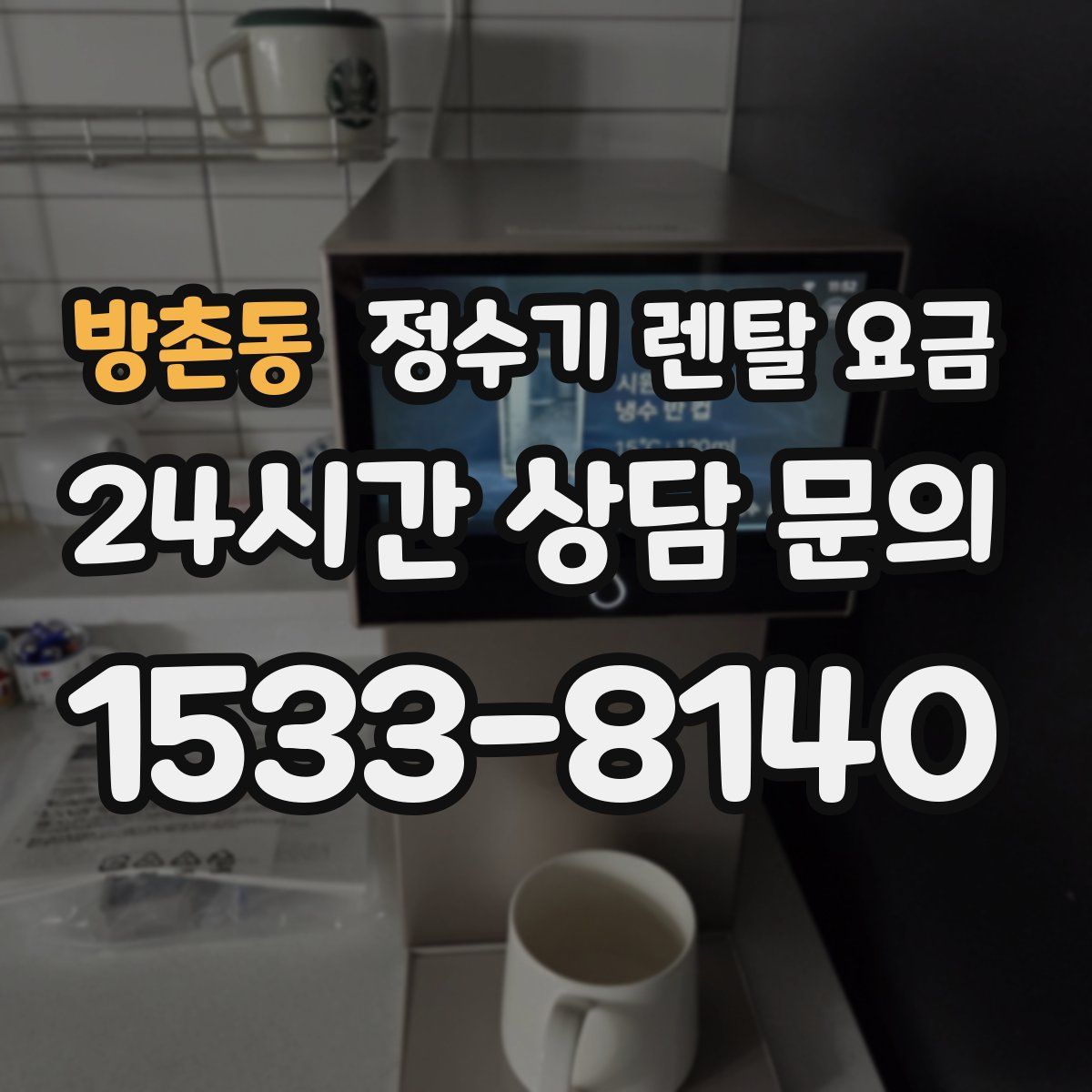 방촌동 정수기 렌탈 요금