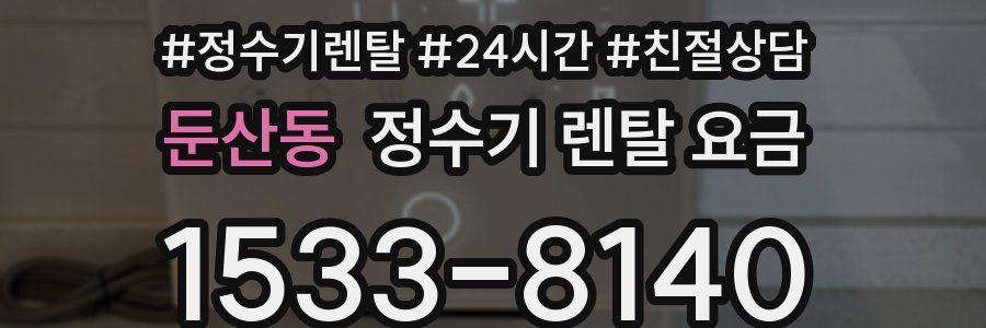 둔산동 정수기 렌탈 요금
