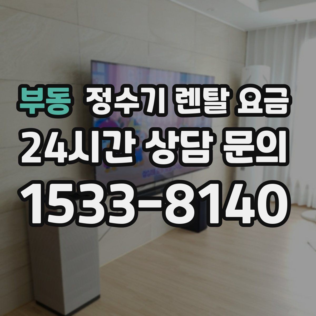 부동 정수기 렌탈 요금 기능별 가격 차이를 이해하는 방법