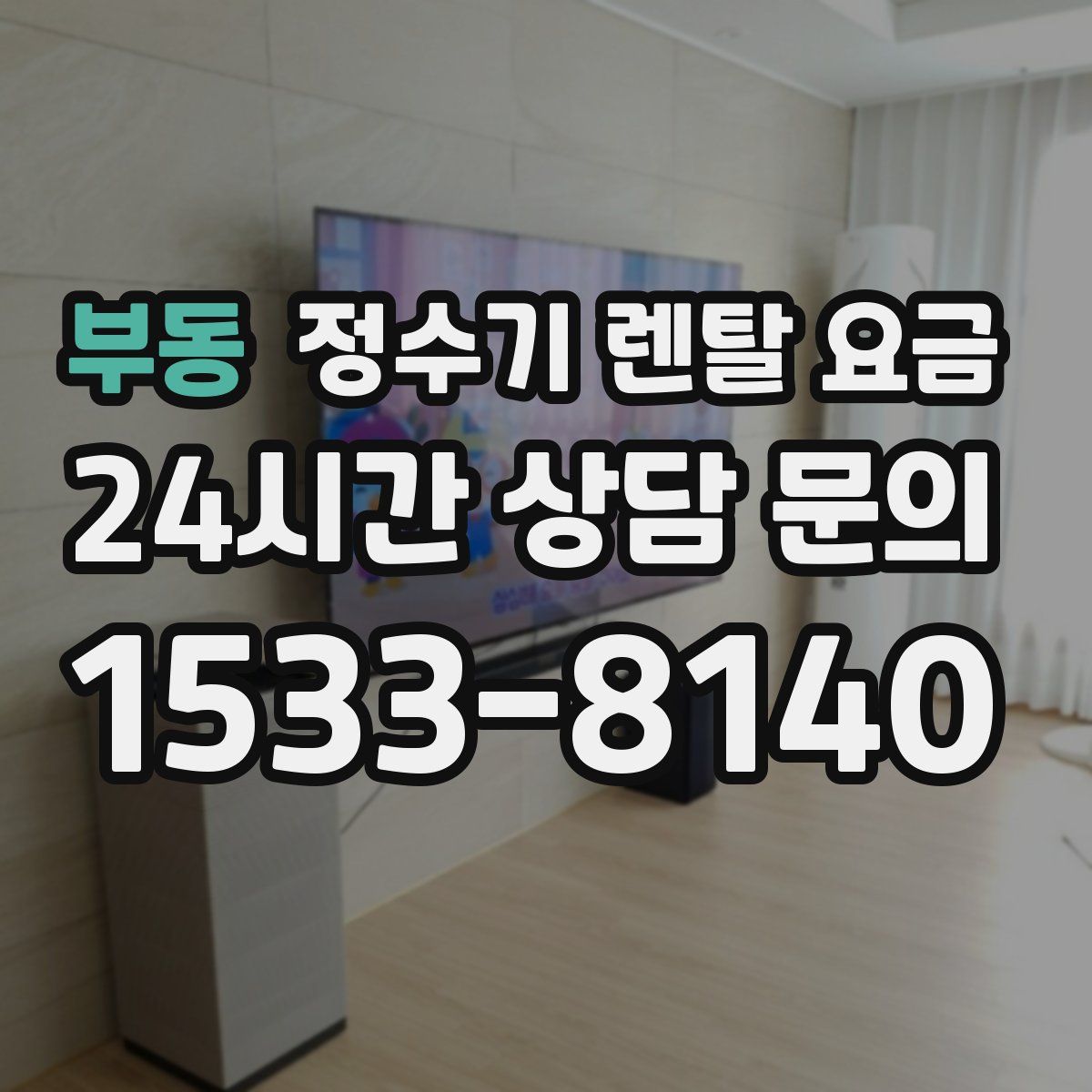 부동 정수기 렌탈 요금