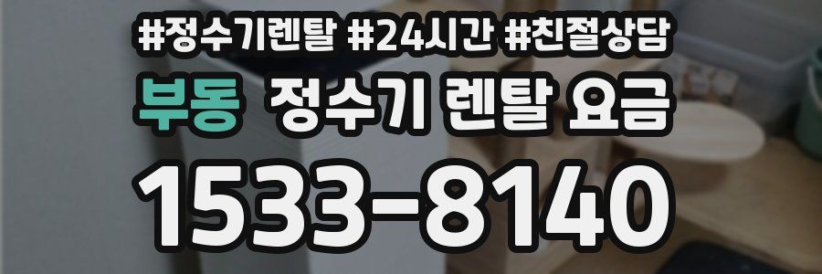 부동 정수기 렌탈 요금