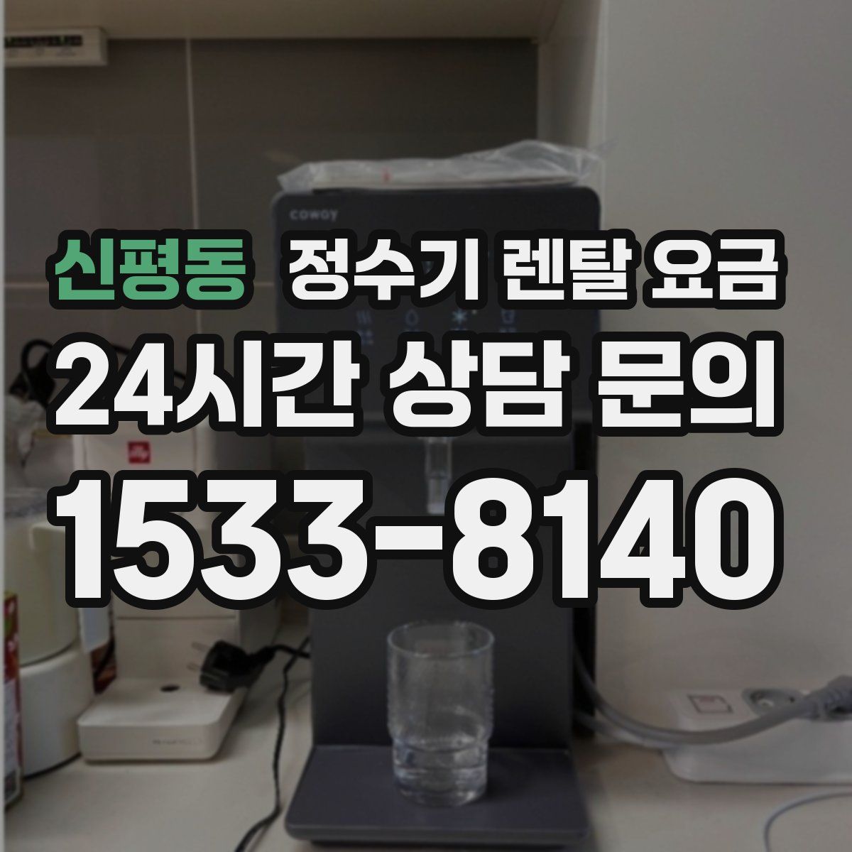 신평동 정수기 렌탈 요금
