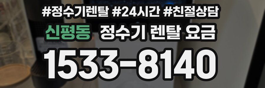 신평동 정수기 렌탈 요금