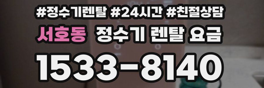 서호동 정수기 렌탈 요금
