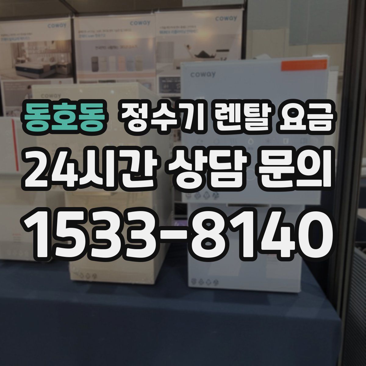 동호동 정수기 렌탈 요금