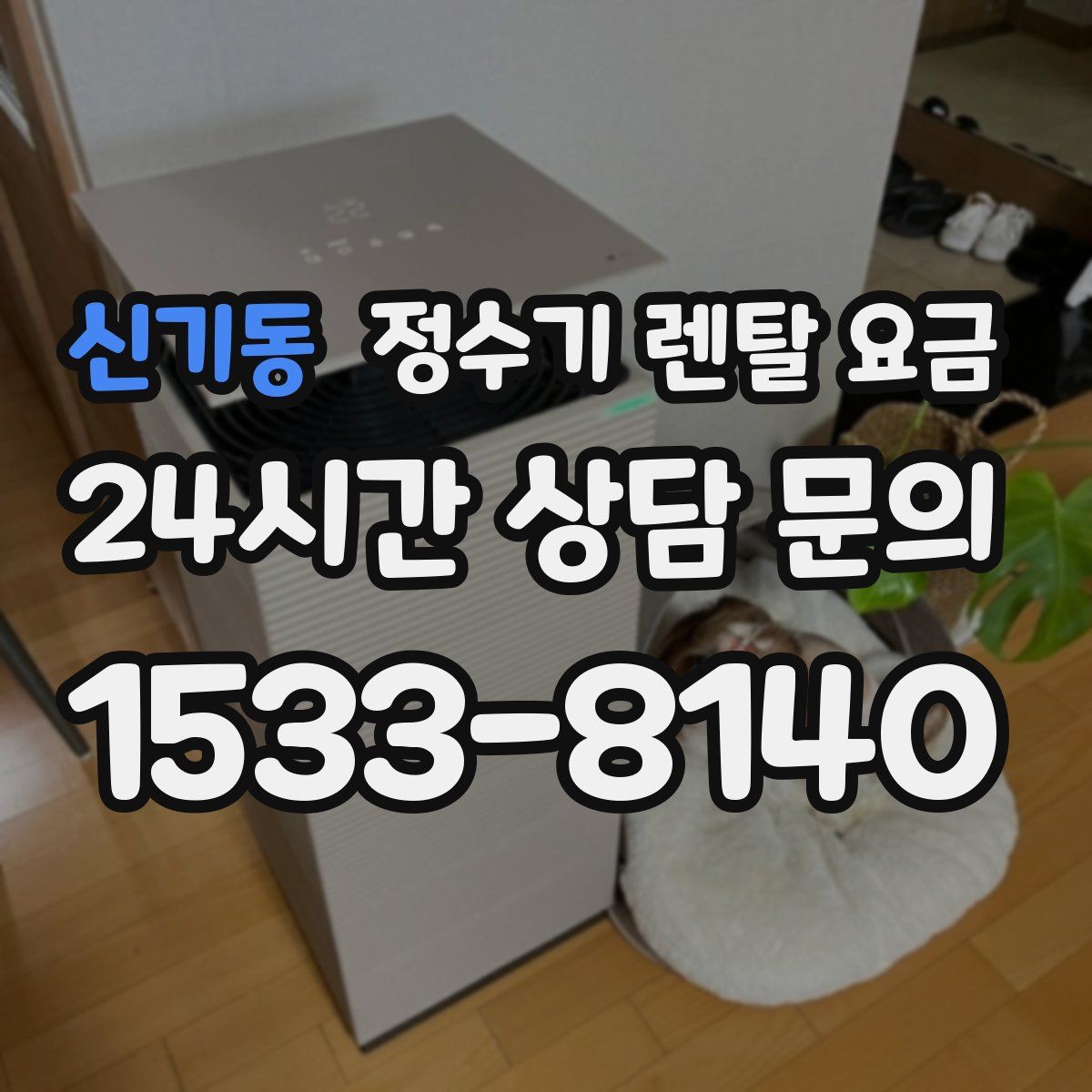 신기동 정수기 렌탈 요금