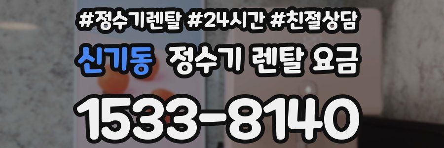 신기동 정수기 렌탈 요금