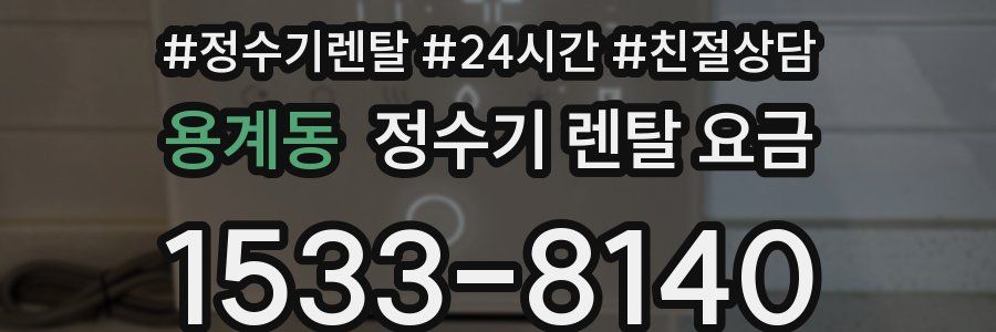 용계동 정수기 렌탈 요금