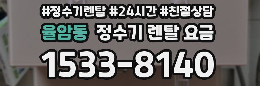 율암동 정수기 렌탈 요금